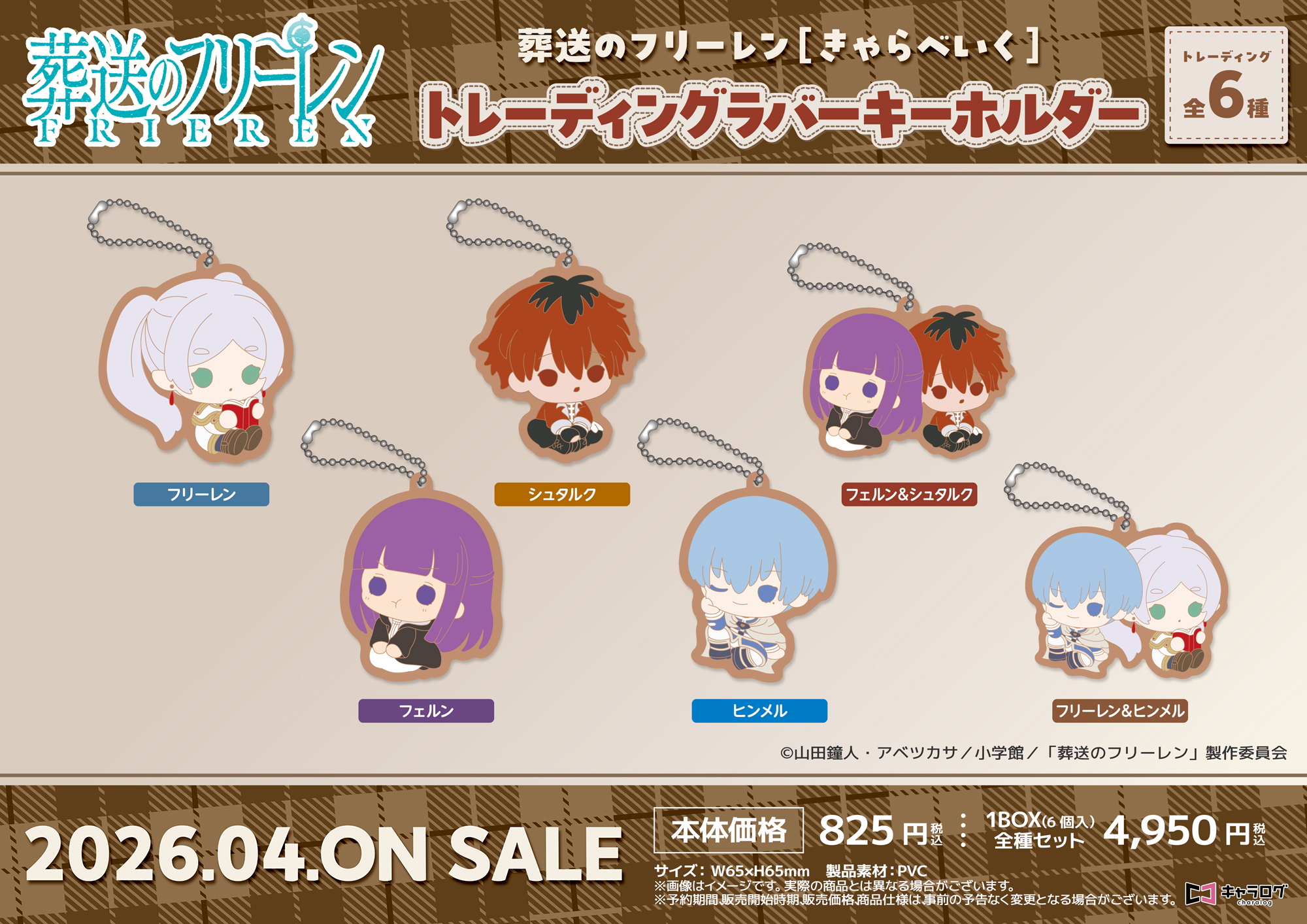葬送のフリーレン_トレーディングラバーキーホルダー【コンプリートBOX／6個入り】