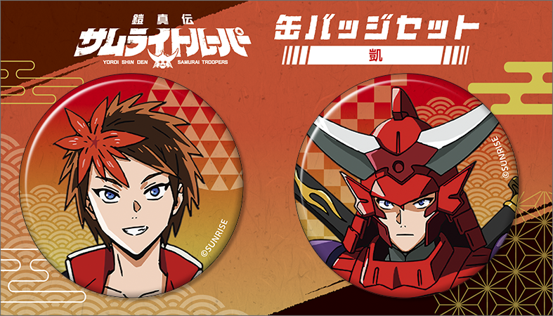 鎧真伝サムライトルーパー_缶バッジセット／凱