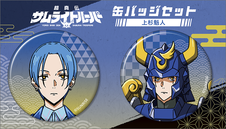 鎧真伝サムライトルーパー_缶バッジセット／上杉 魁人