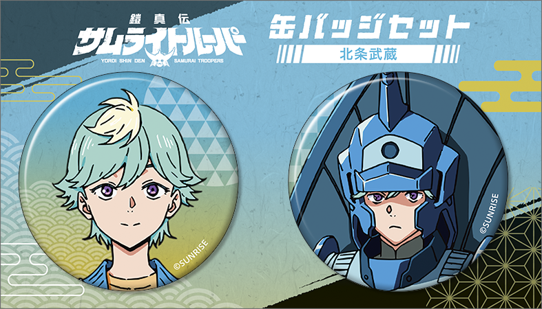 鎧真伝サムライトルーパー_缶バッジセット／北条 武蔵