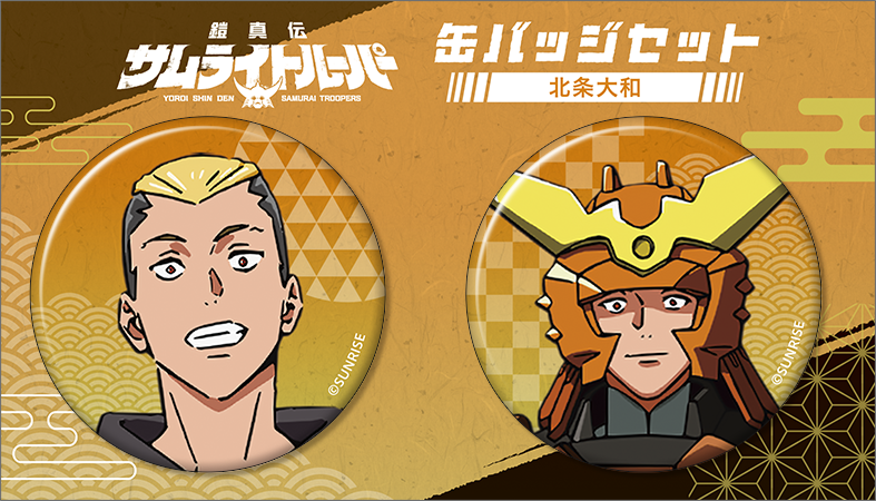 鎧真伝サムライトルーパー_缶バッジセット／北条 大和