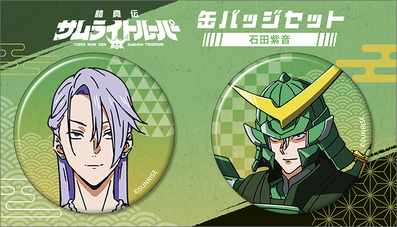 鎧真伝サムライトルーパー_缶バッジセット／石田 紫音