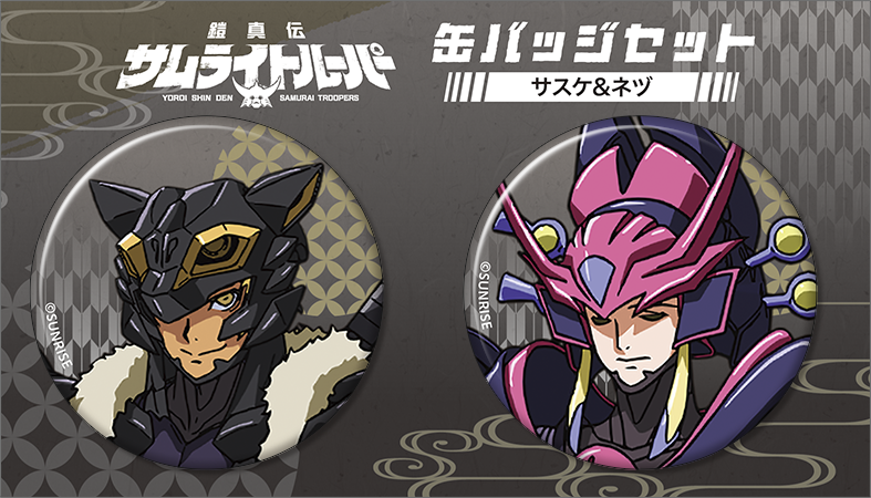 鎧真伝サムライトルーパー_缶バッジセット／サスケ、ネヅ