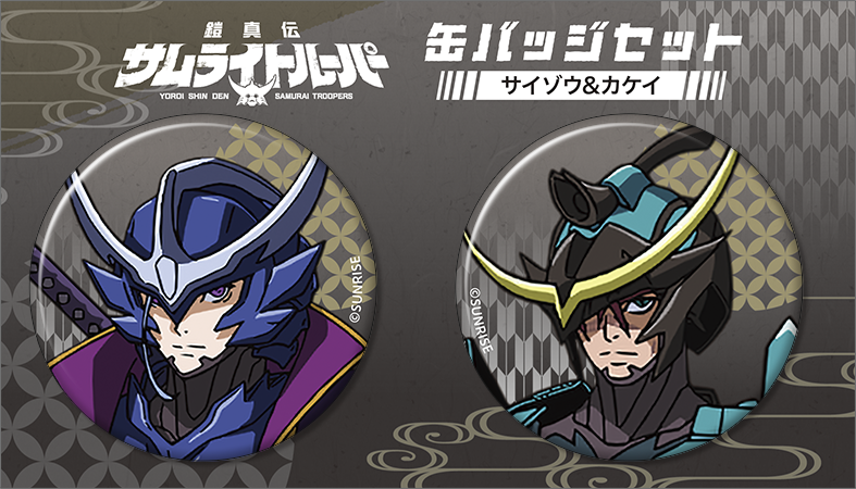 鎧真伝サムライトルーパー_缶バッジセット／サイゾウ、カケイ