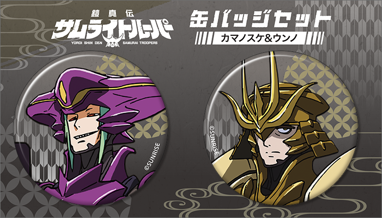 鎧真伝サムライトルーパー_缶バッジセット／カマノスケ、ウンノ