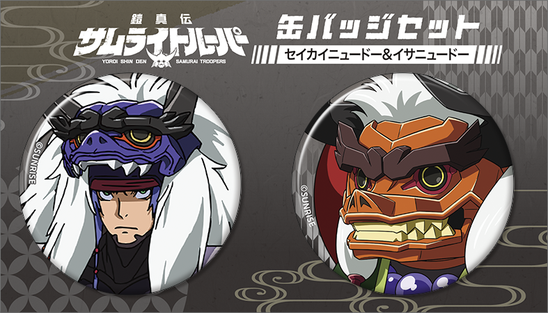 鎧真伝サムライトルーパー_缶バッジセット／セイカイニュードー、イサニュードー