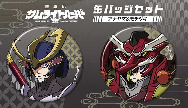 鎧真伝サムライトルーパー_缶バッジセット／アナヤマ、モチヅキ