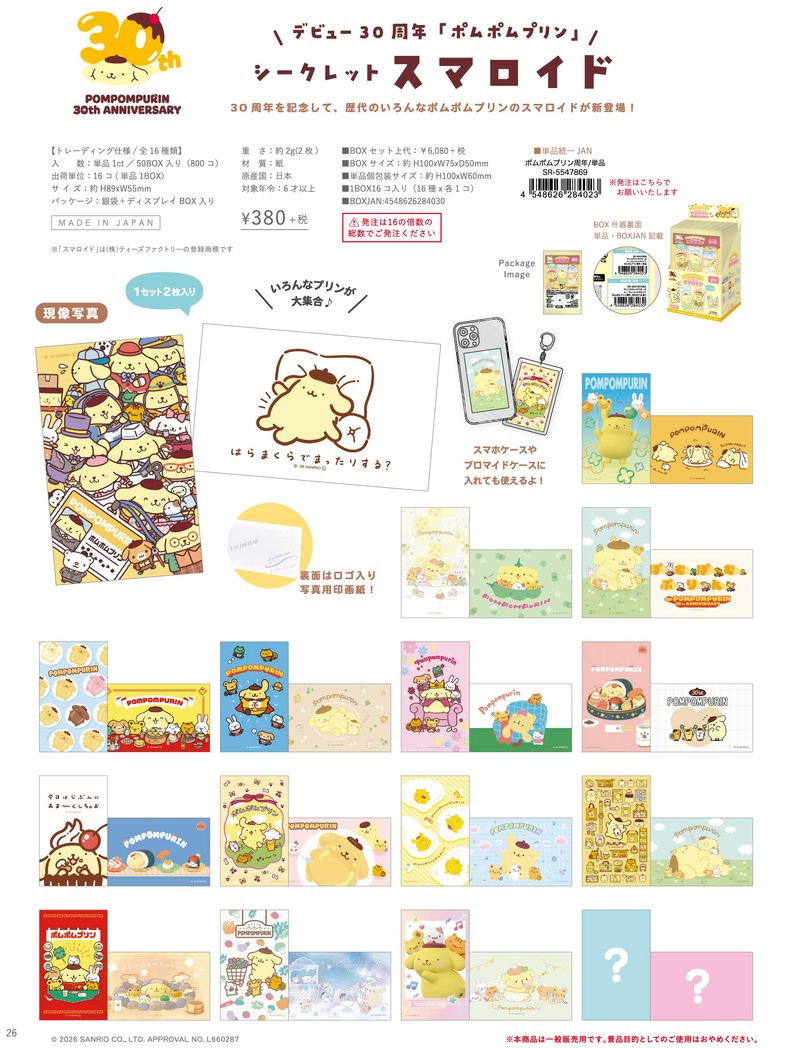 ポムポムプリン 30周年 シークレットストラップ コンプリート セット BOX サンリオキャラクターズ_シークレットスマロイド ポムポムプリン周年