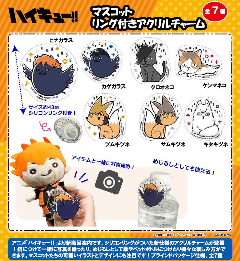 ハイキュー!!_マスコット リング付きアクリルチャーム【BOX/7個入り】