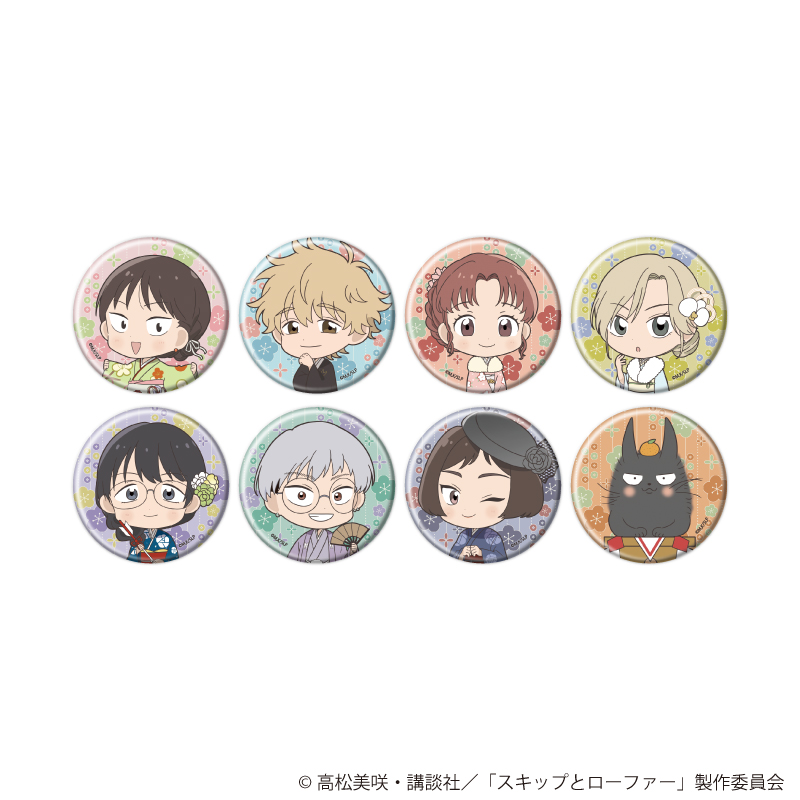 スキップとローファー_缶バッジ10/お正月ver. コンプリートセット(全8種)(ミニキャライラスト)【コンプリートセット／8個入り】