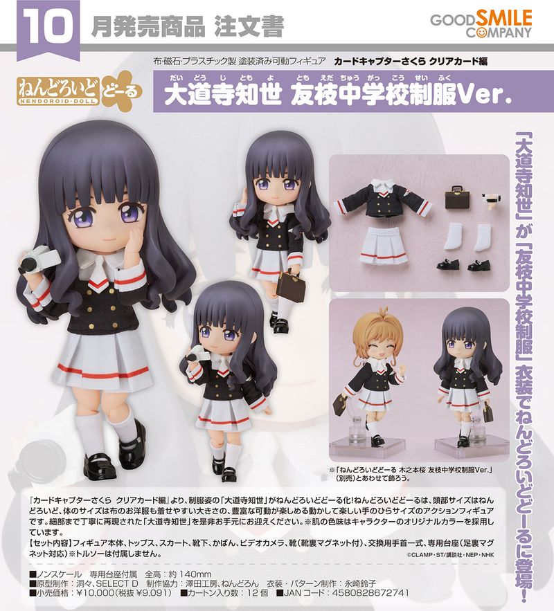 カードキャプターさくら クリアカード編_ねんどろいどどーる 大道寺