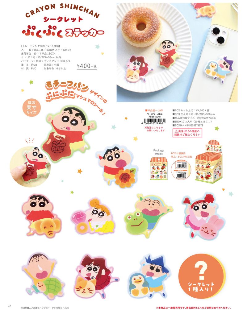 パクシヨン ぷくぷくステッカー クレヨンしんちゃん_シークレットぷくぷくステッカー ベーカリー【BOX