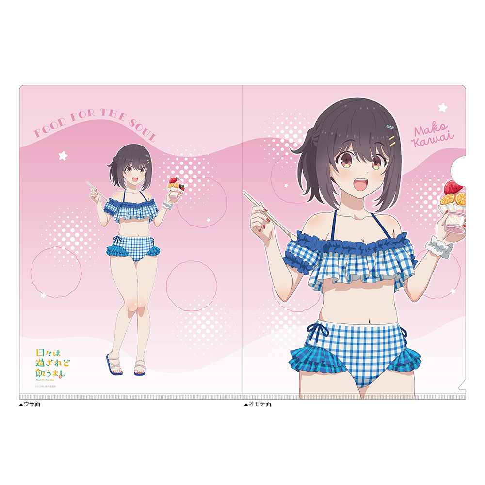 日々は過ぎれど飯うまし_描き下ろしクリアファイル(河合まこ/水着)