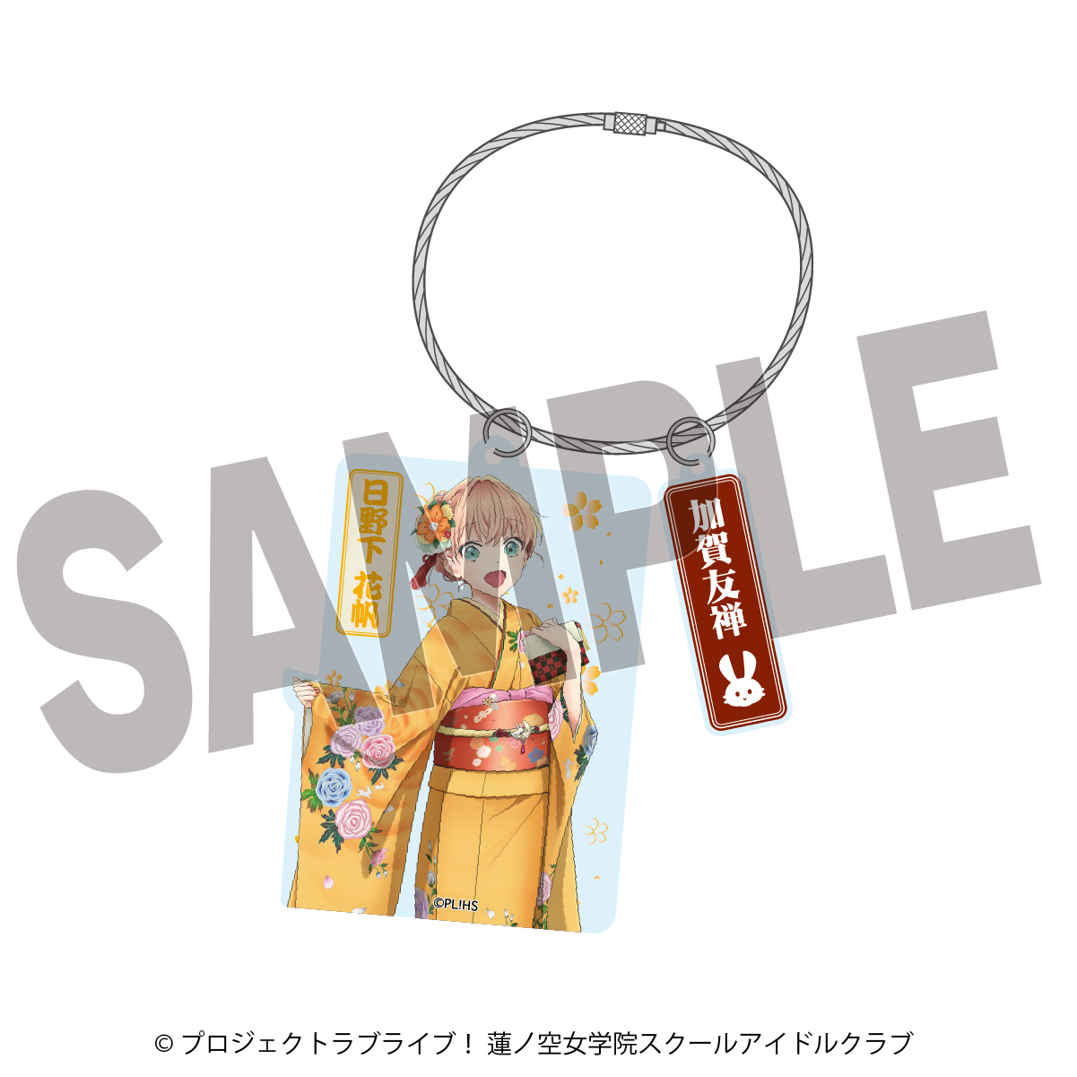 ラブライブ！蓮ノ空女学院スクールアイドルクラブ×加賀友禅こらぼ 第二弾_アクリルキーホルダー　日野下 花帆