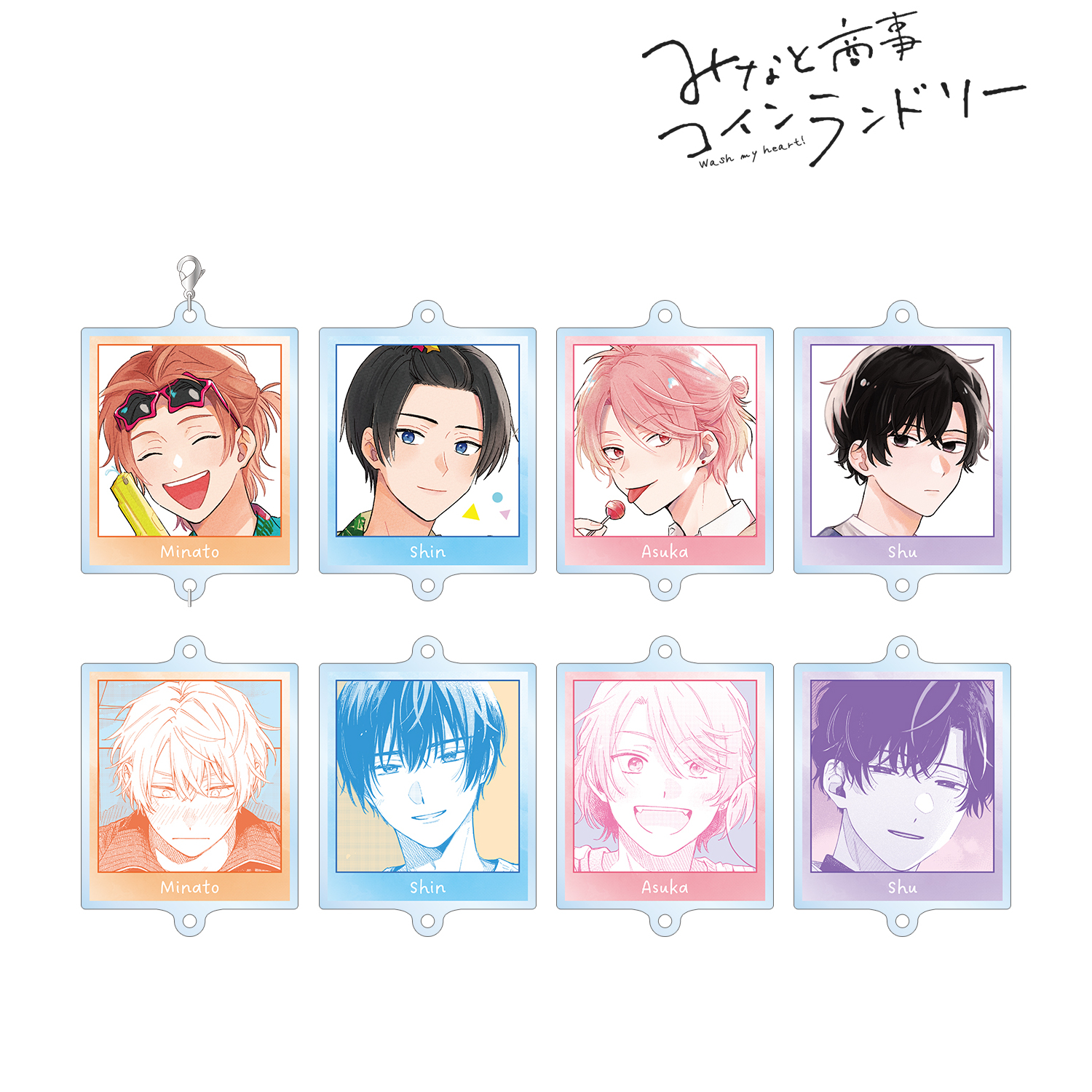 みなと商事コインランドリー_トレーディングつながるアクリルキーホルダー(単位/コンプリートBOX) 【BOX/8パック入り】