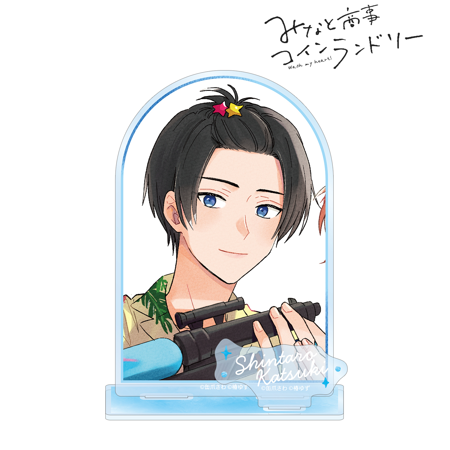 みなと商事コインランドリー_香月 慎太郎 パーツ付きBIGアクリルスタンド