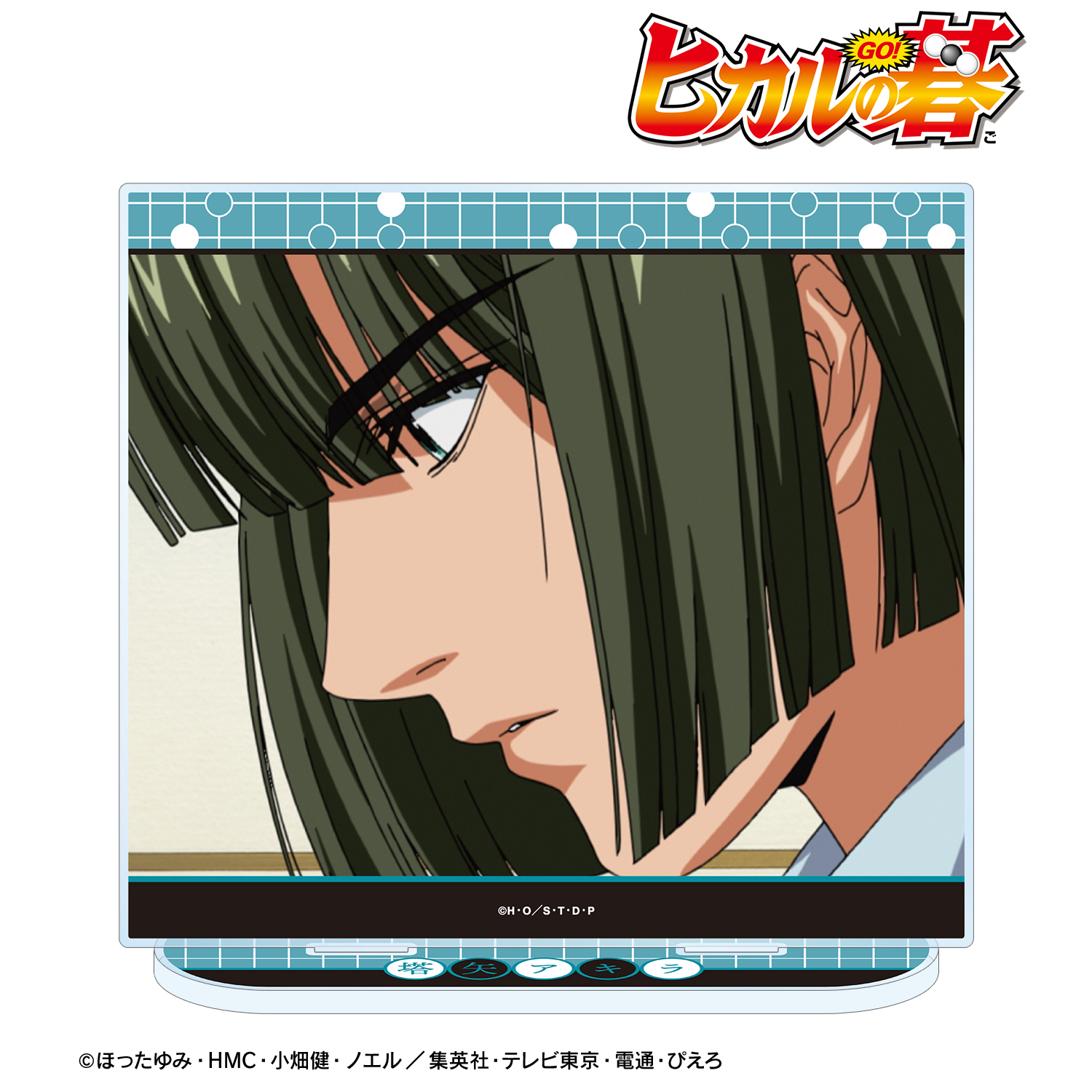 ヒカルの碁_塔矢アキラ 場面写BIGアクリルスタンド ver.B