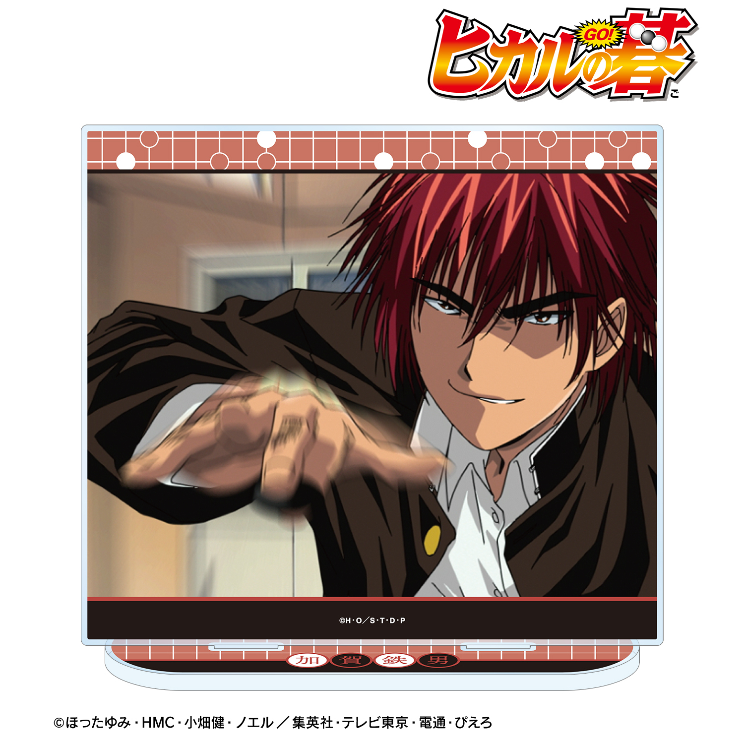 ヒカルの碁_加賀鉄男 場面写BIGアクリルスタンド