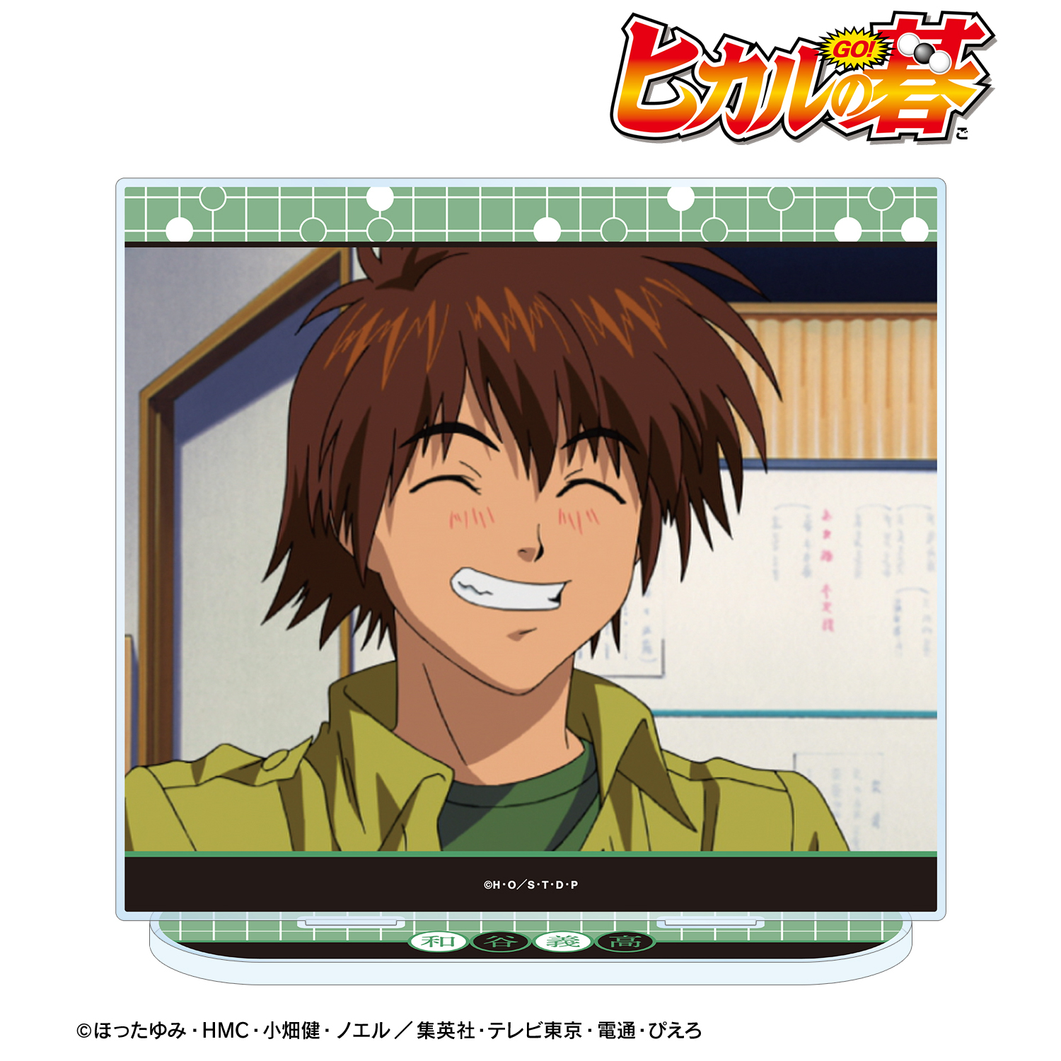 ヒカルの碁_和谷義高 場面写BIGアクリルスタンド