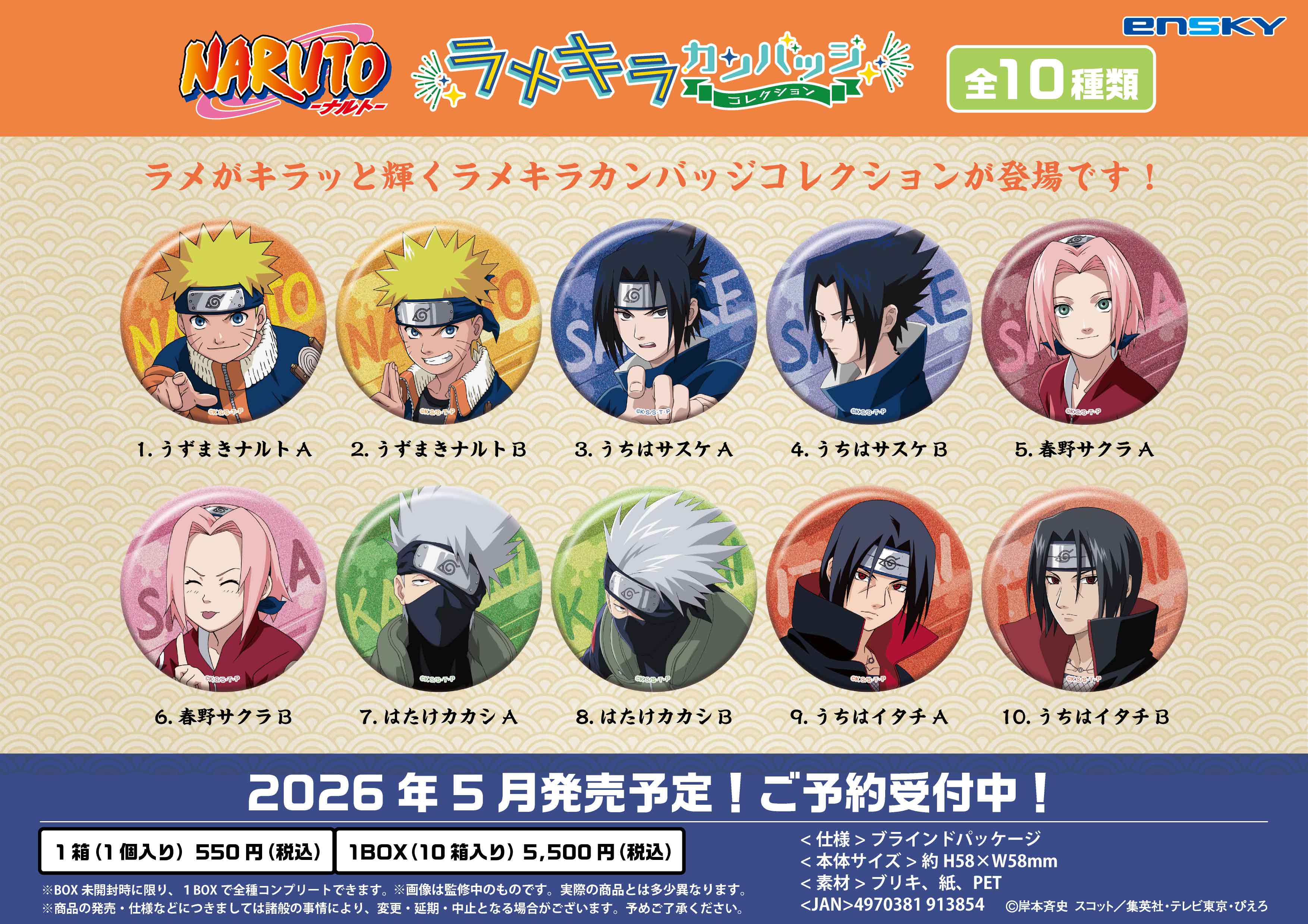 NARUTO-ナルト-_ラメキラカンバッジコレクション【コンプリートBOX／10個入り】