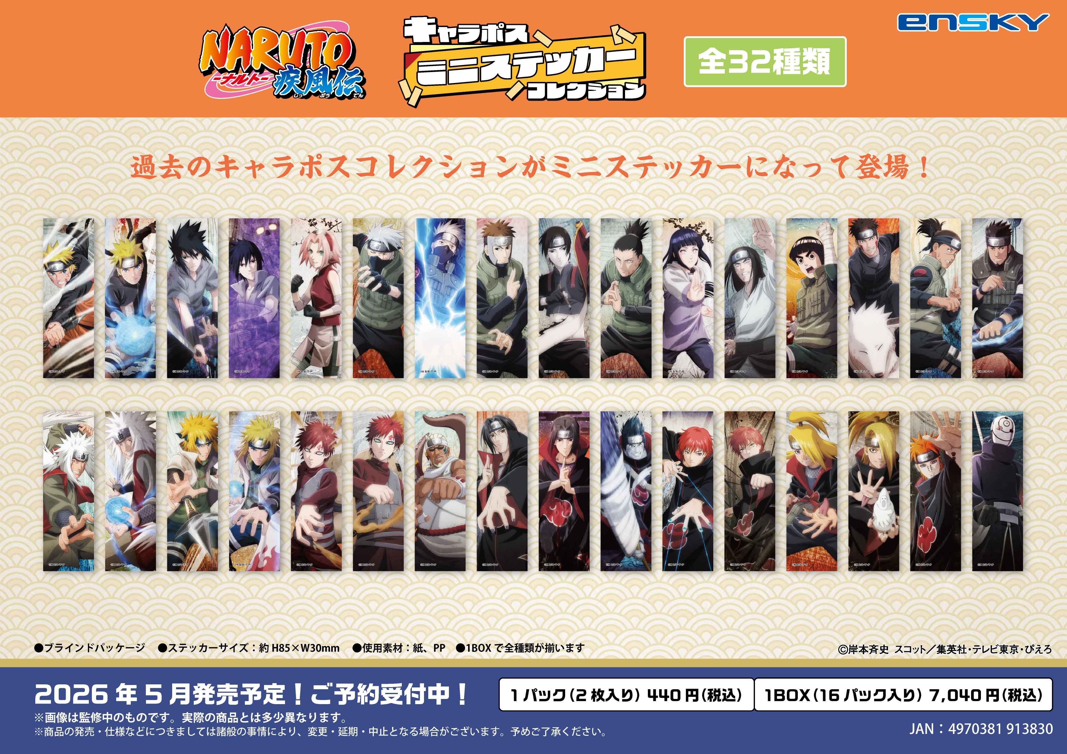 NARUTO-ナルト- 疾風伝_キャラポスミニステッカーコレクション【コンプリートBOX／16パック入り】
