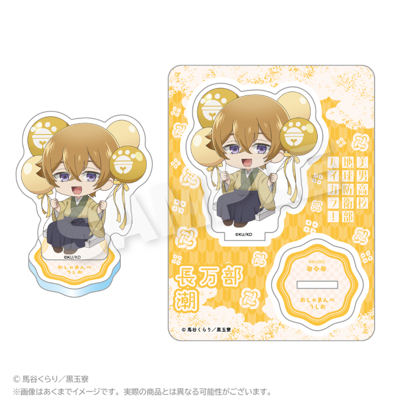 美男高校地球防衛部ハイカラ！_ばるんこアクリルマスコット 長万部 潮