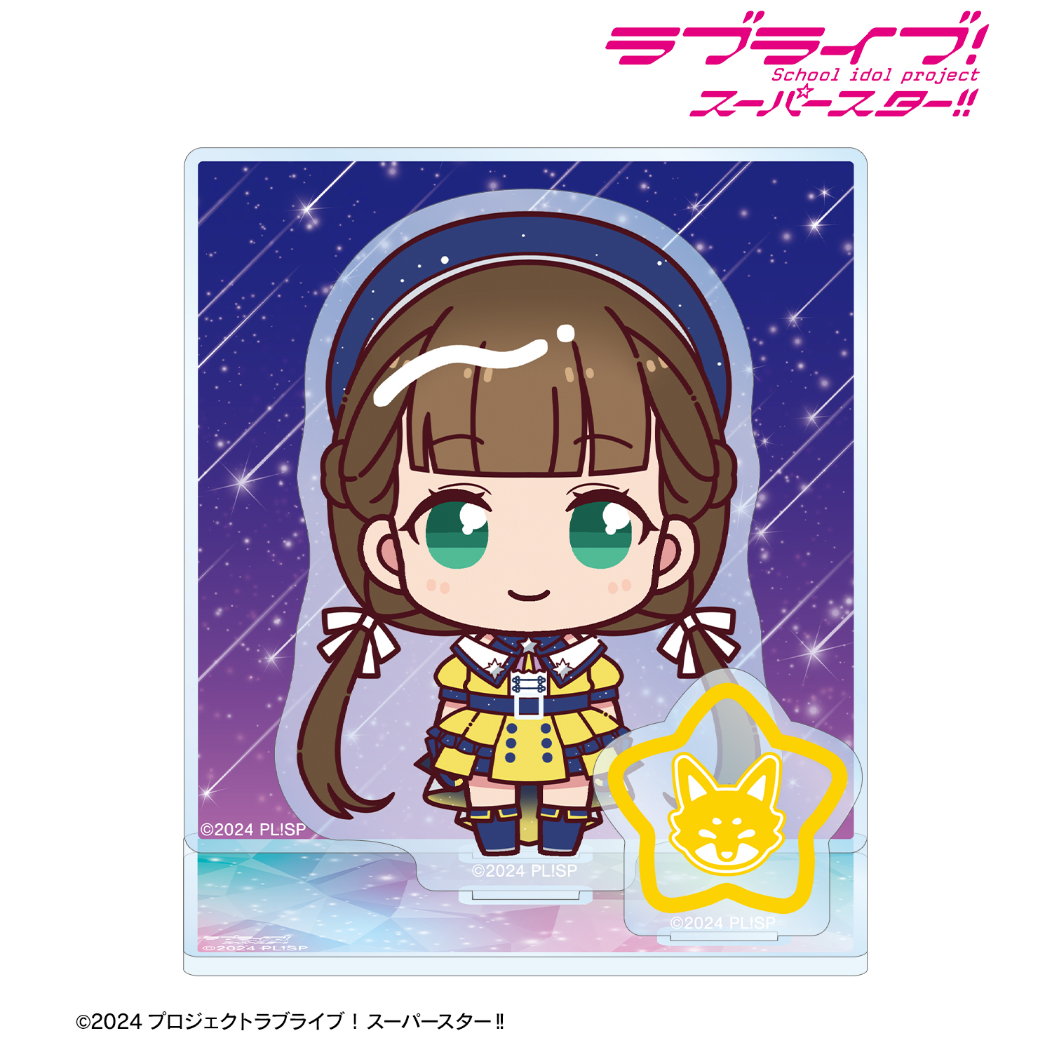 ラブライブ！スーパースター!!_桜小路きな子 ちょこんと！ スーパースター!!ver. パーツ付きBIGアクリルスタンド