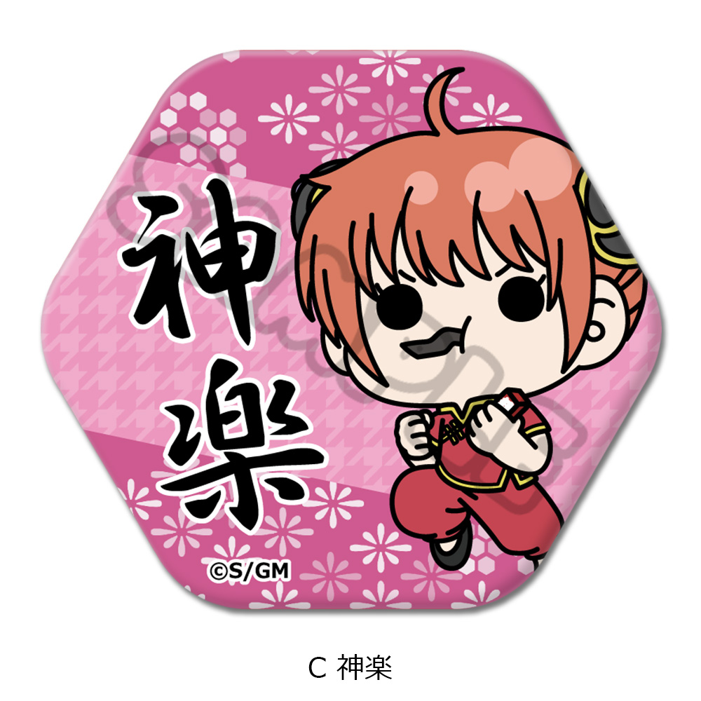 新劇場版 銀魂 -吉原大炎上-_六角形缶バッジ mochochoシリーズ C 神楽