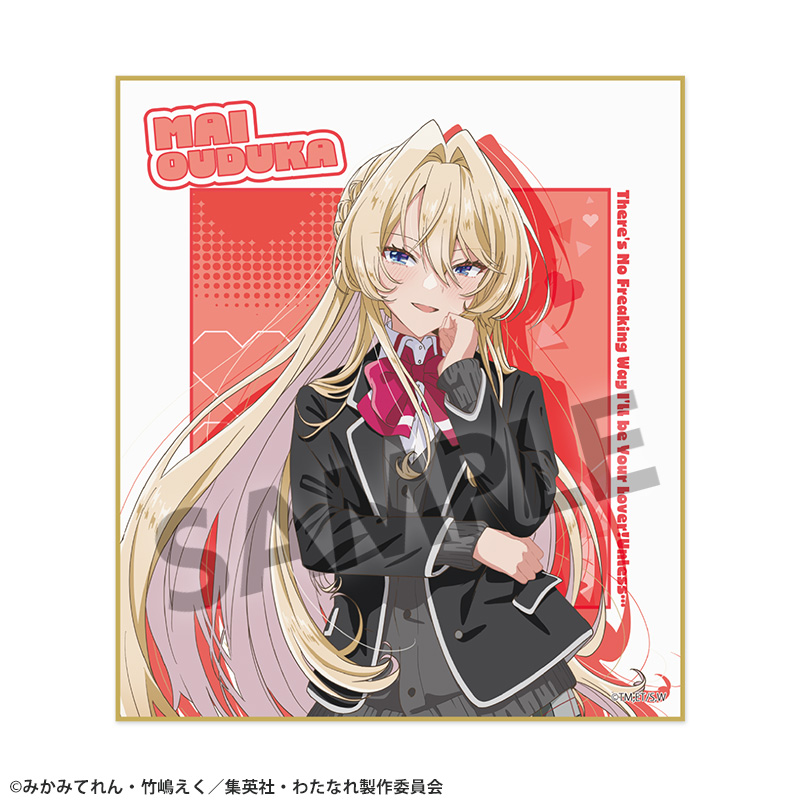 わたしが恋人になれるわけないじゃん、ムリムリ!(※ムリじゃなかった!?)_ミニ色紙 王塚真唯