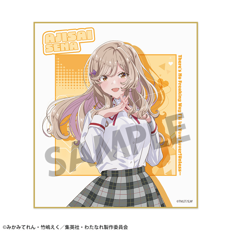 わたしが恋人になれるわけないじゃん、ムリムリ!(※ムリじゃなかった!?)_ミニ色紙 瀬名紫陽花