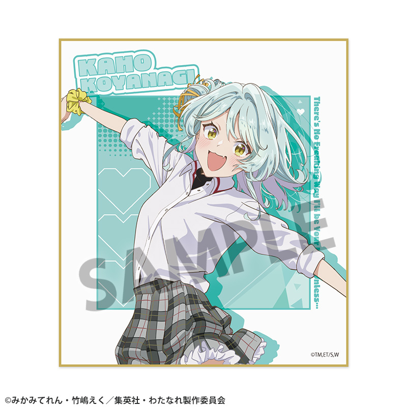 わたしが恋人になれるわけないじゃん、ムリムリ!(※ムリじゃなかった!?)_ミニ色紙 小柳香穂
