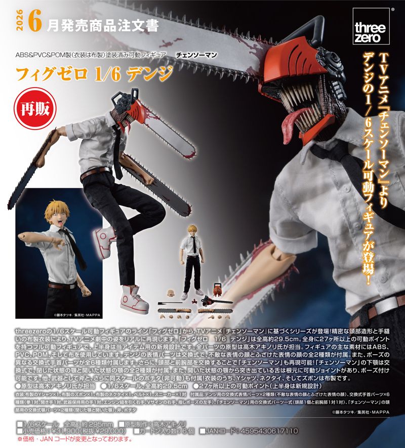 チェンソーマン デンジ フィギュア 1/6 チェンソーマン_フィグゼロ 1/6 デンジ | チェンソーマン公式グッズ