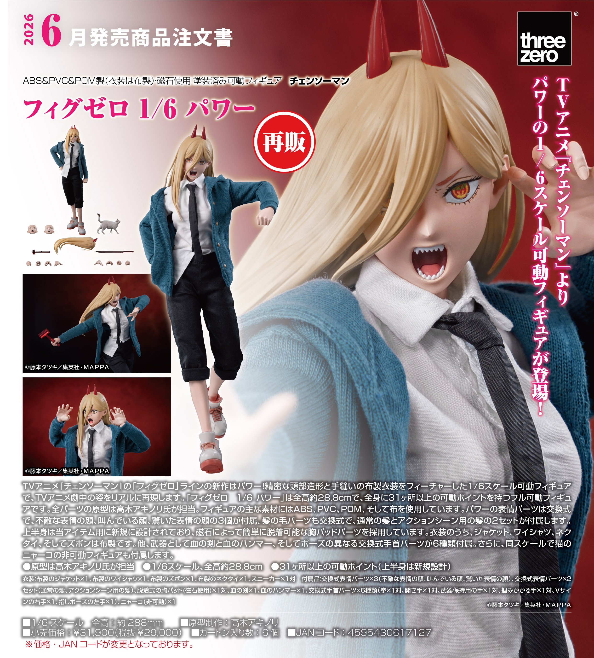 チェンソーマン_フィグゼロ 1/6 パワー