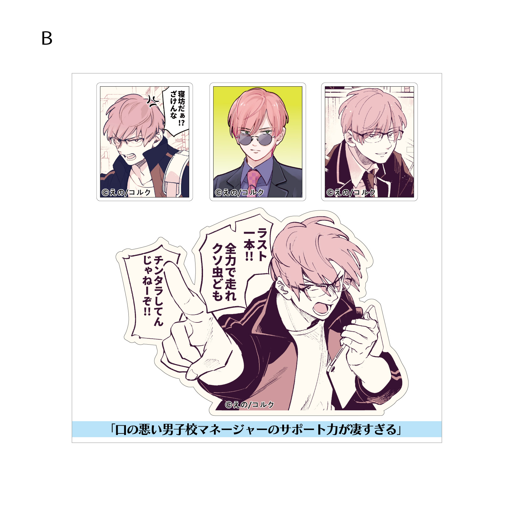 口の悪い男子校マネージャーのサポート力が凄すぎる_ステッカー　B