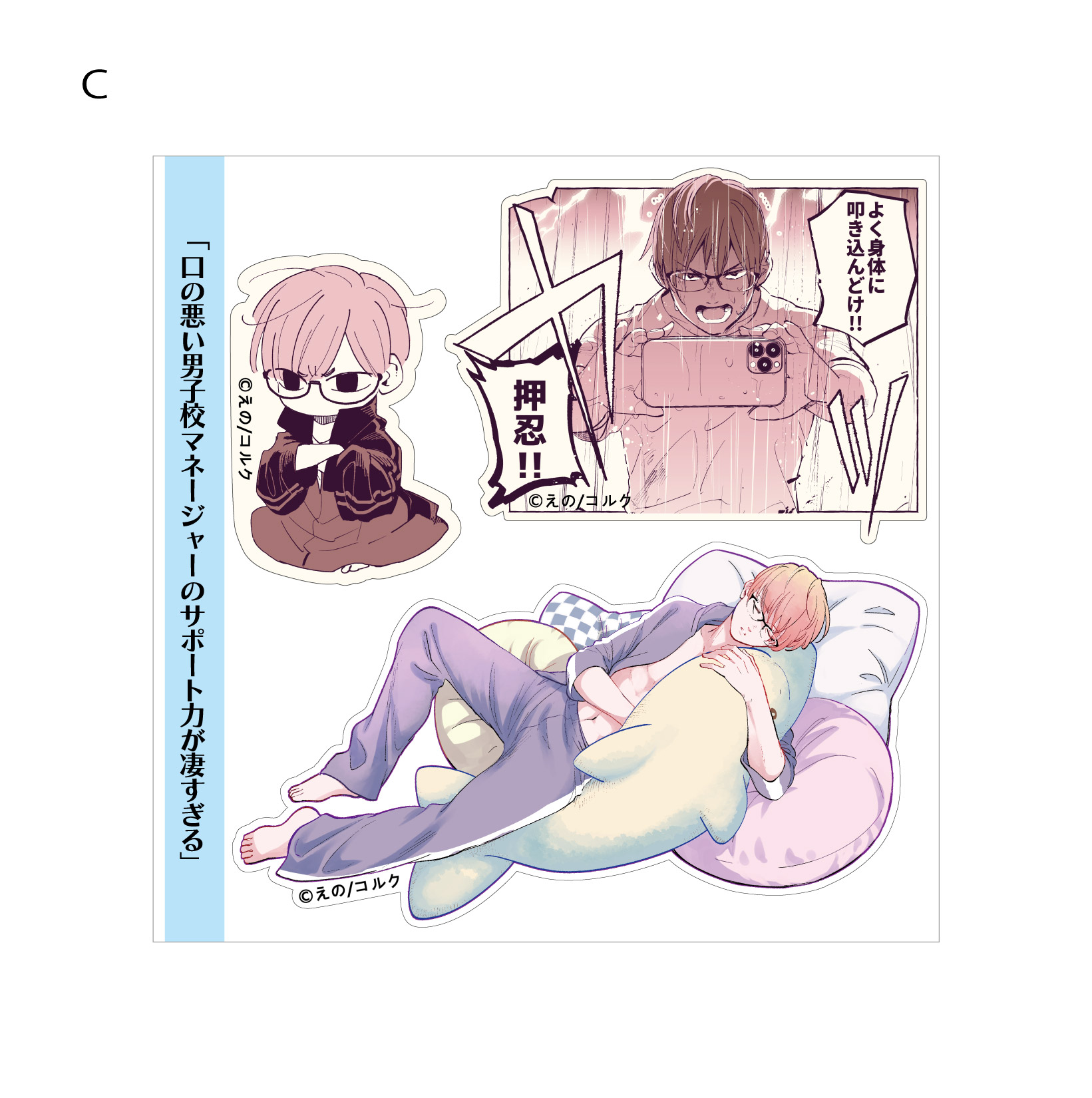 口の悪い男子校マネージャーのサポート力が凄すぎる_ステッカー　C