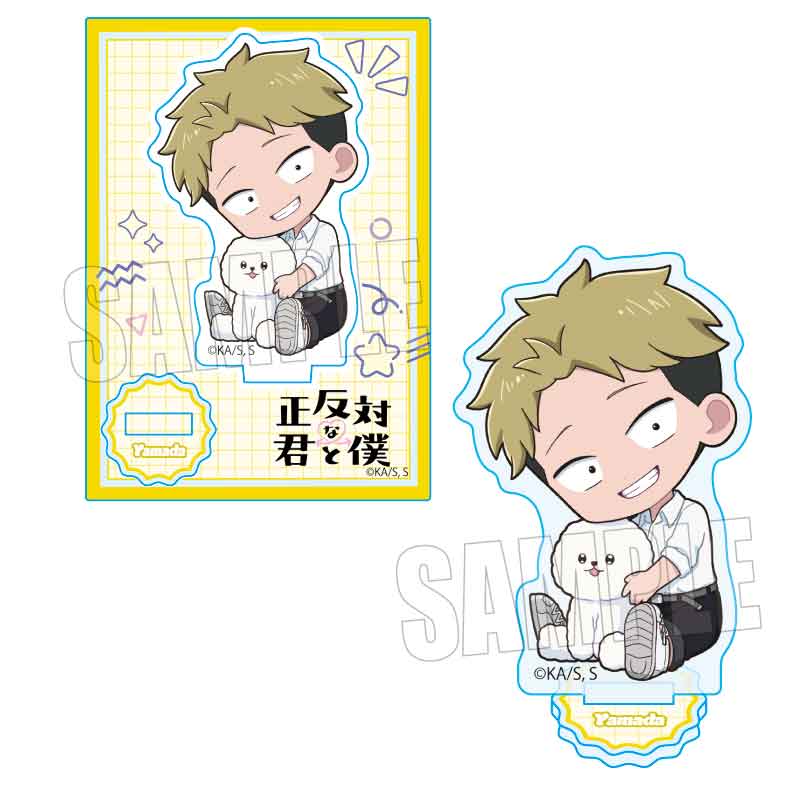 正反対な君と僕_ぎゅぎゅっとミニスタンド 山田