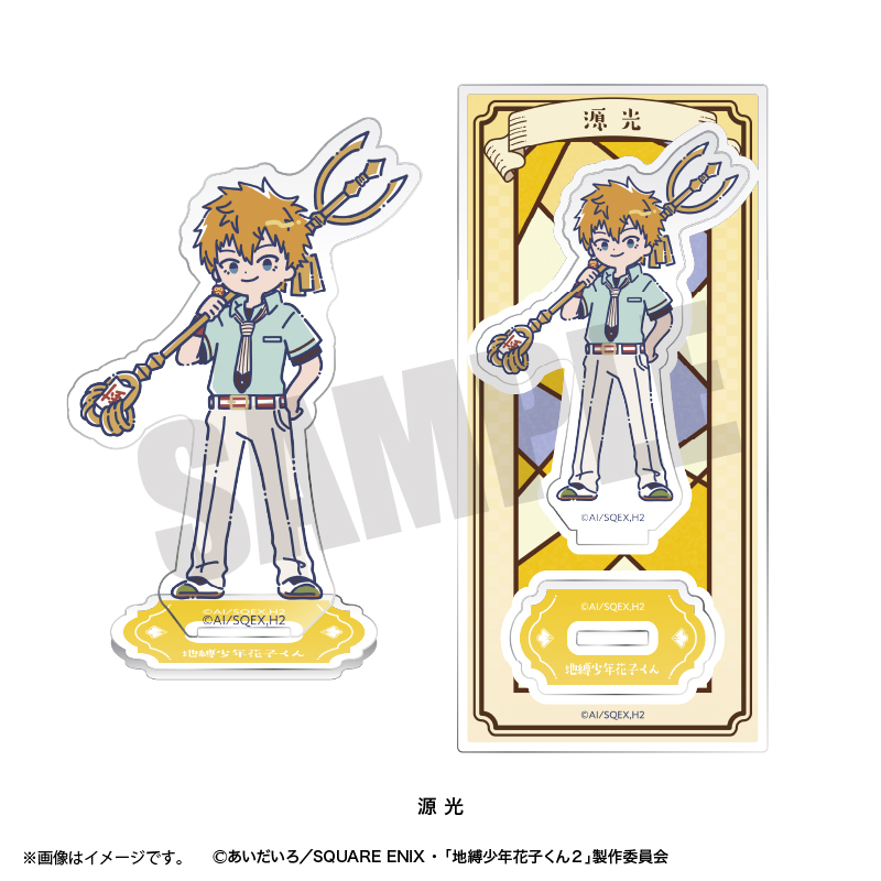 地縛少年花子くん2_れとぽぷ アクリルスタンド 源光