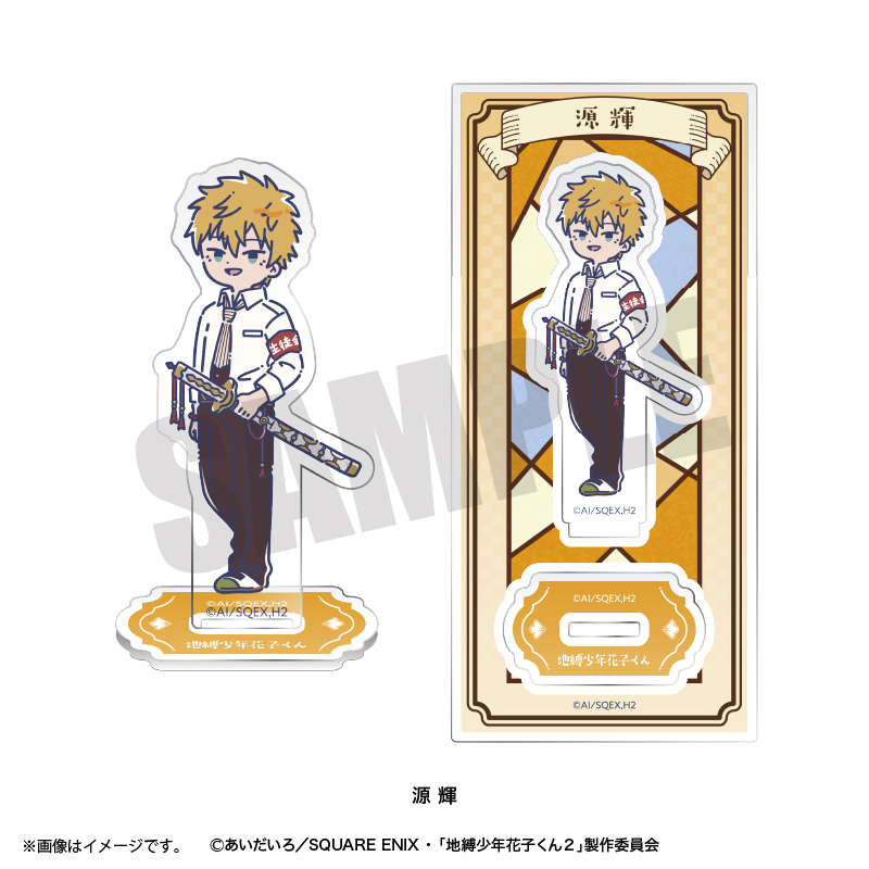 地縛少年花子くん2_れとぽぷ アクリルスタンド 源輝