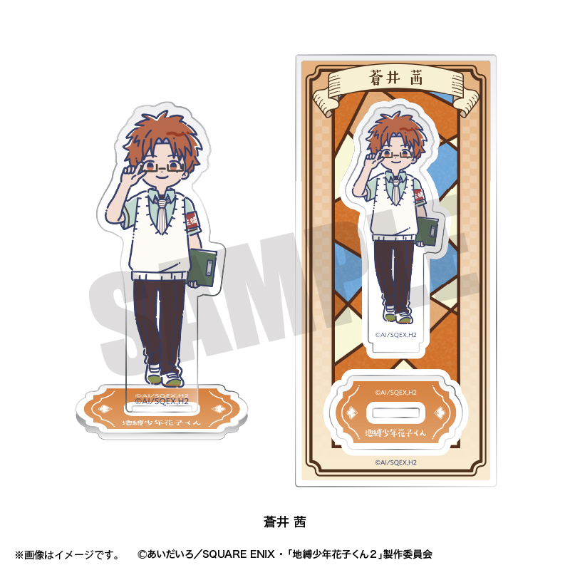 地縛少年花子くん2_れとぽぷ アクリルスタンド 蒼井茜