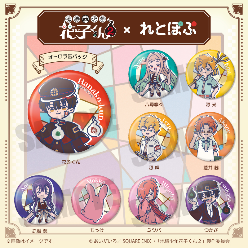 地縛少年花子くん2_れとぽぷ オーロラ缶バッジ 【OPP／9個入り】