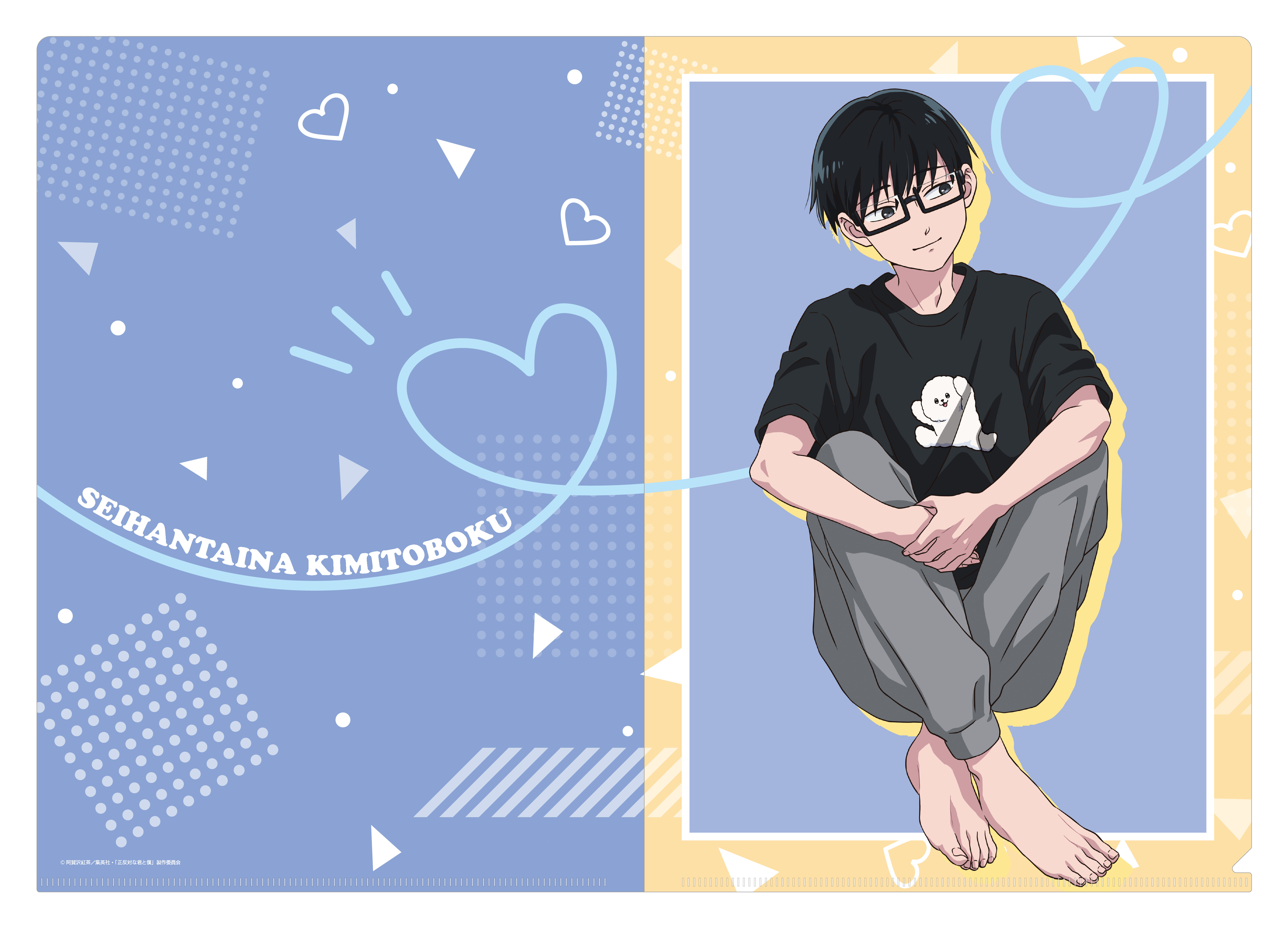 正反対な君と僕_クリアファイル／谷