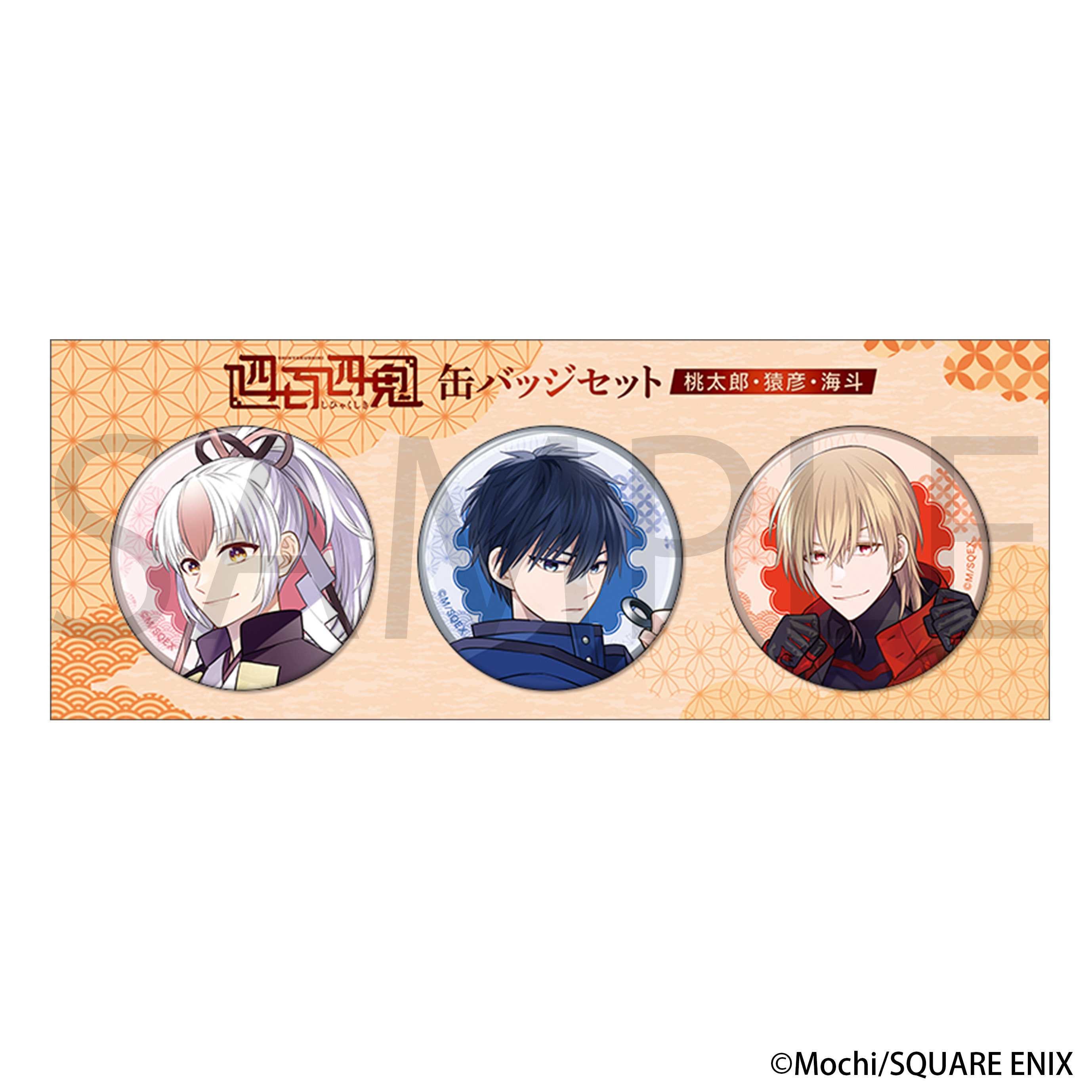 四百四鬼_缶バッジセット | 公式グッズ・公式ライセンス商品専門