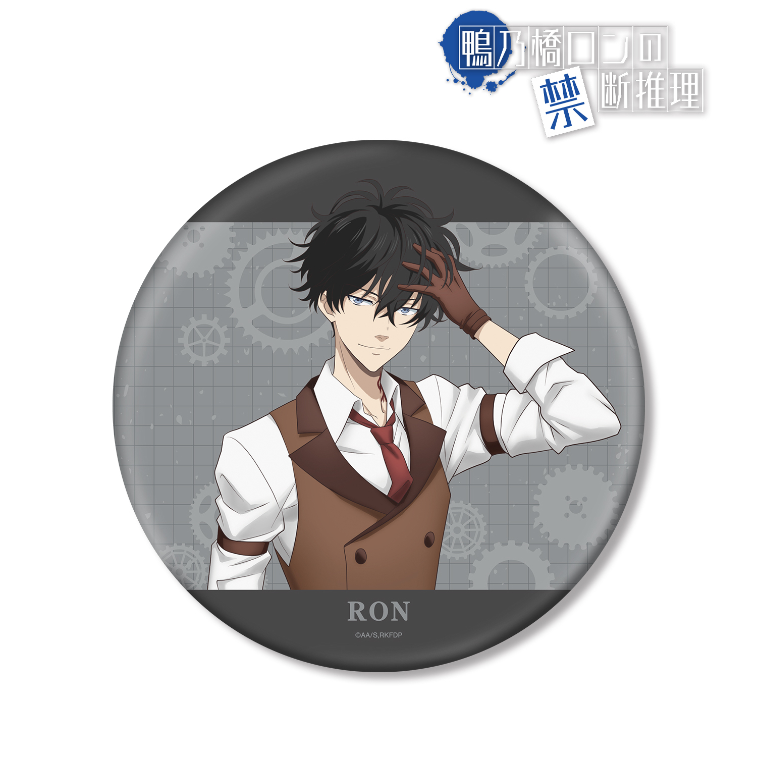 鴨乃橋ロンの禁断推理_描き下ろし 鴨乃橋ロン スチームパンクver. BIG缶バッジ