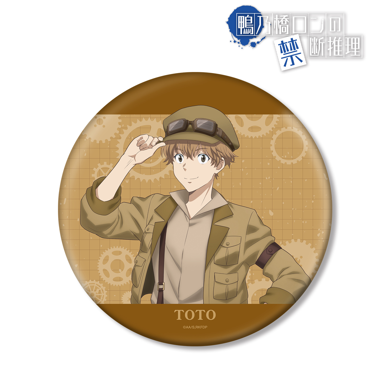 鴨乃橋ロンの禁断推理_描き下ろし 一色都々丸 スチームパンクver. BIG缶バッジ