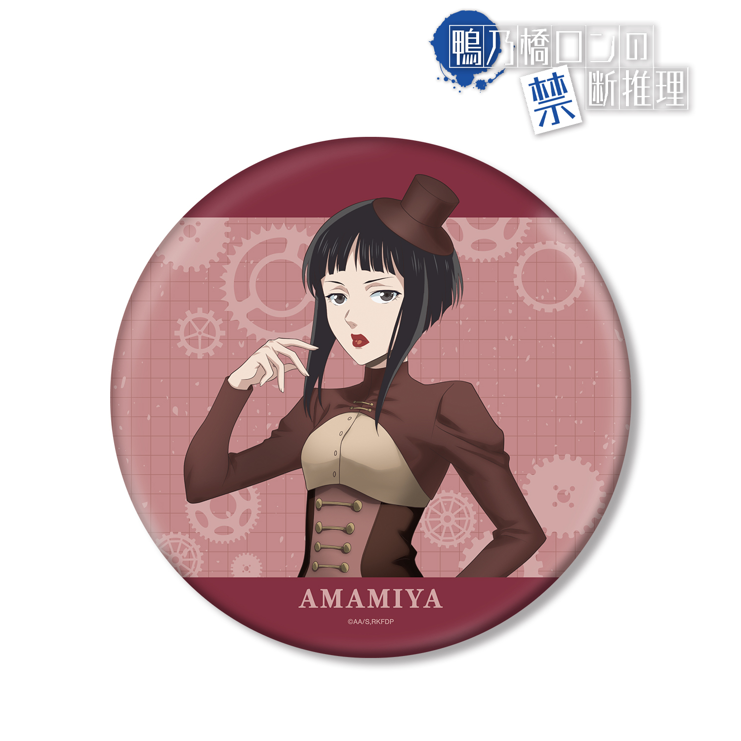 鴨乃橋ロンの禁断推理_描き下ろし 雨宮 スチームパンクver. BIG缶バッジ