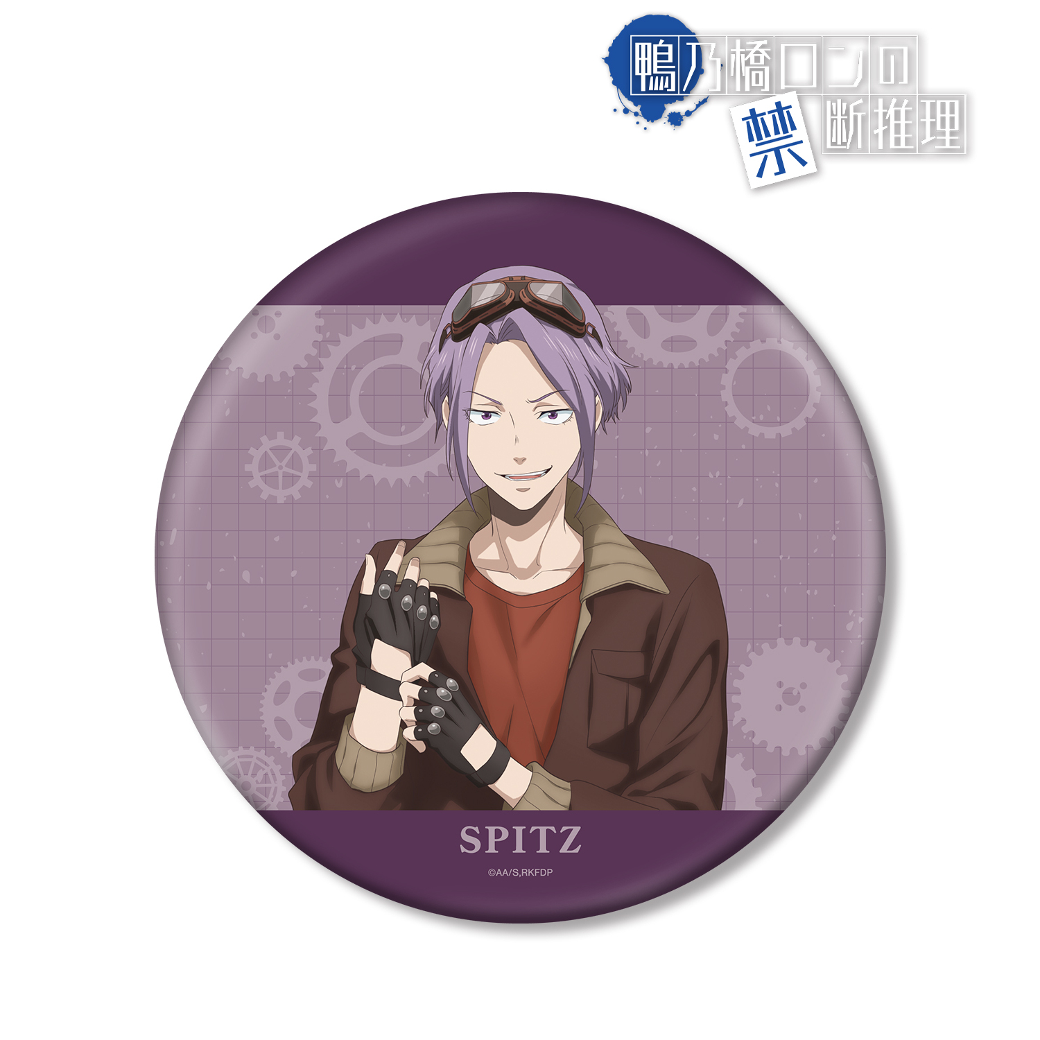 鴨乃橋ロンの禁断推理_描き下ろし シュピッツ・ファイア スチームパンクver. BIG缶バッジ