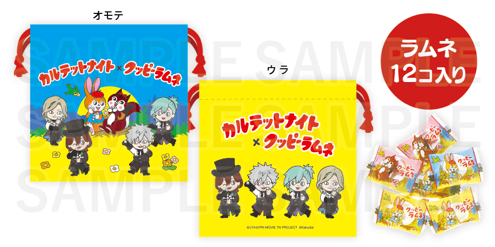 劇場版 うたの☆プリンスさまっ♪TABOO NIGHT XXXX×クッピーラムネ_ラムネ入り巾着