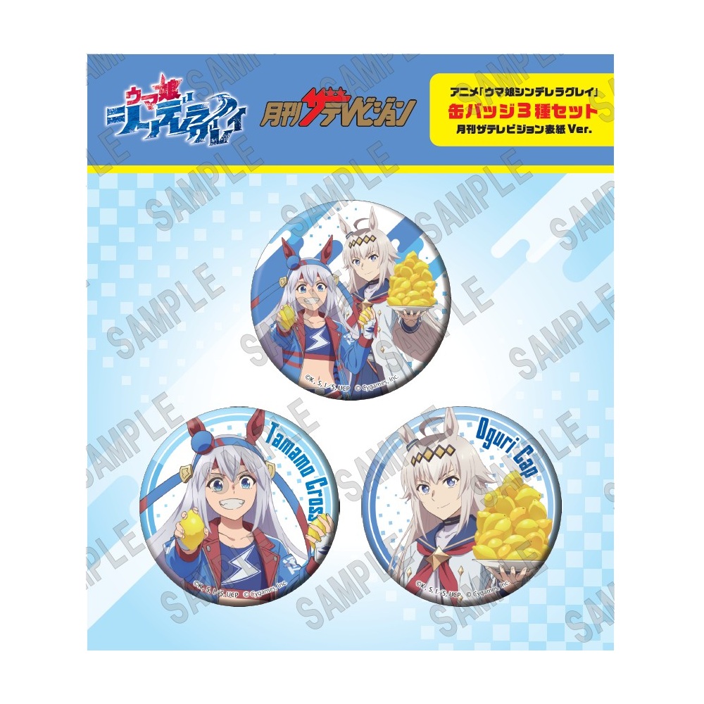 ウマ娘 シンデレラグレイ_缶バッジ3種セット月刊ザテレビジョン表紙Ver.