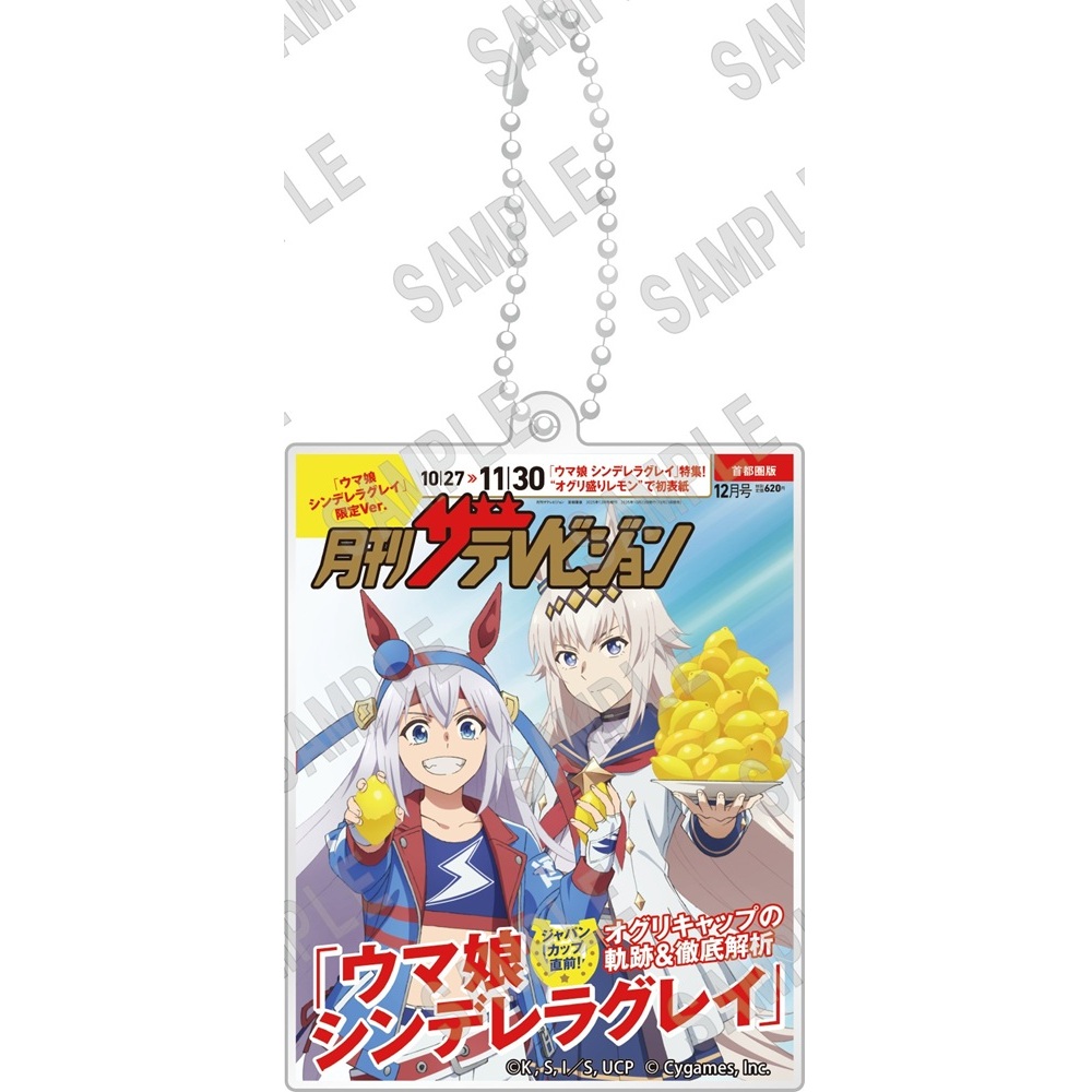 ウマ娘 シンデレラグレイ_2層アクリルキーホルダー月刊ザテレビジョン表紙Ver.