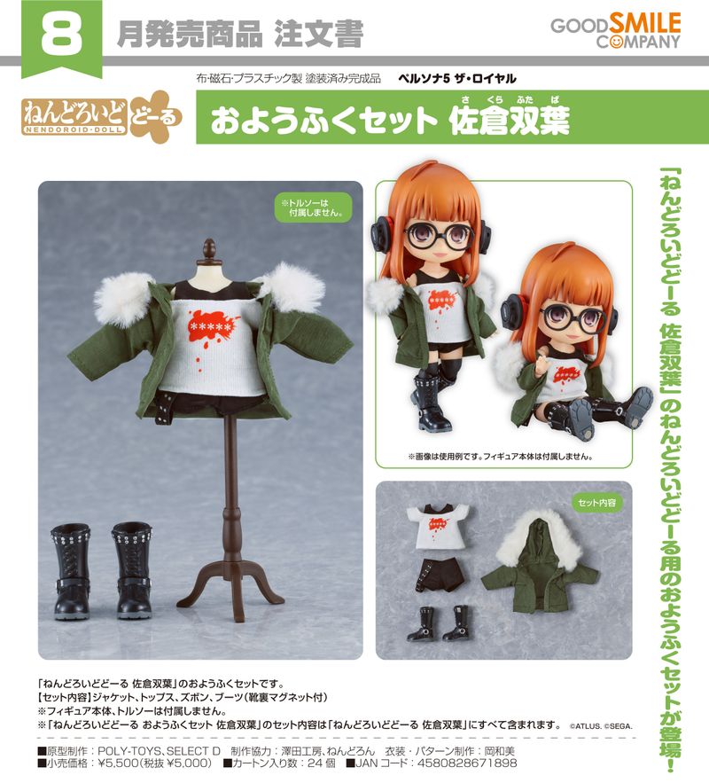ペルソナ５グッズまとめ（一番くじ、figma、ねんどろいどどーる 他） ペルソナ5 ザ・ロイヤル_ねんどろいどどーる おようふくセット 佐倉